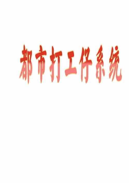 都市打工传