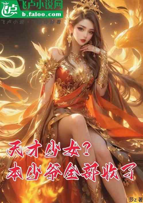 天才少女现代