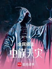 全民领主虫族天灾作品吴广生