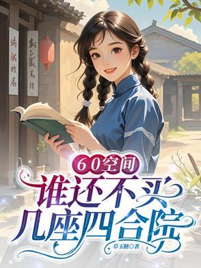 60空间是什么