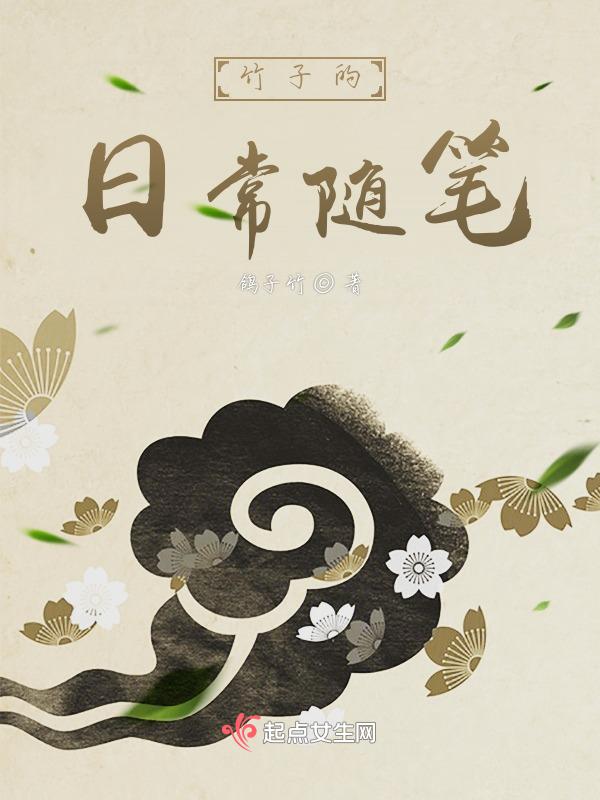 竹子的日常随笔300字