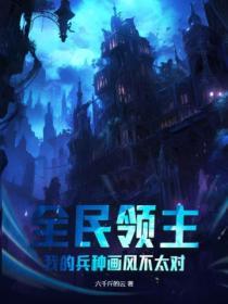 全民领主我能万倍强化士兵天赋