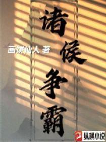诸侯争霸是什么时候