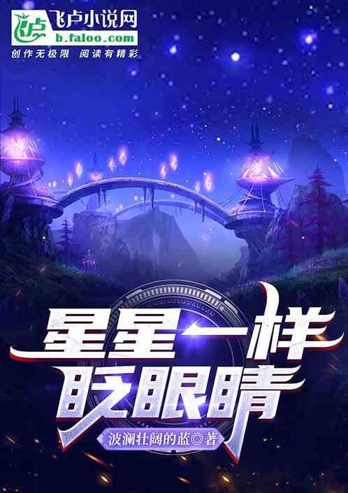 星星眨眼睛月亮
