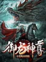 御龙神尊动漫全集免费观看