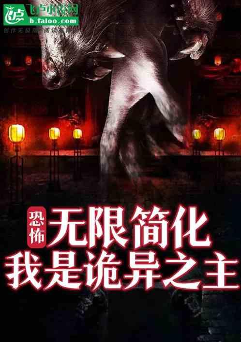 无限恐怖我是zz总受