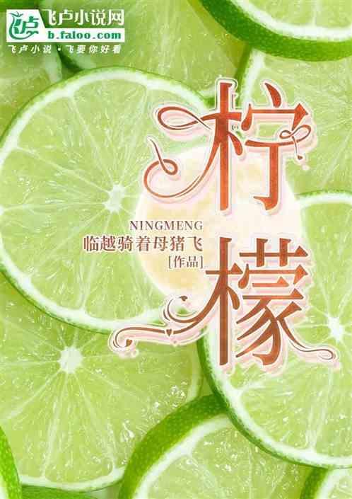 柠檬干泡水喝有什么功效和作用