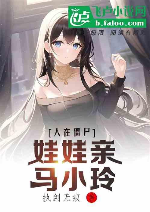 人在僵约新娘是马小玲