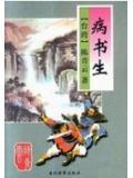 病书生家的怪力夫郎免费阅读