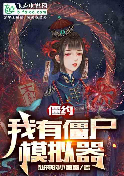 我有没有僵尸