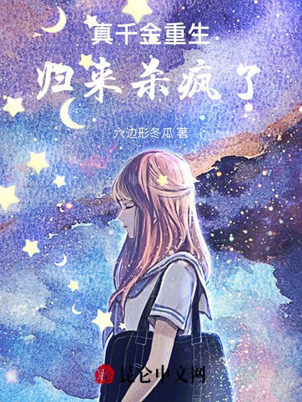 真千金重生了[穿书