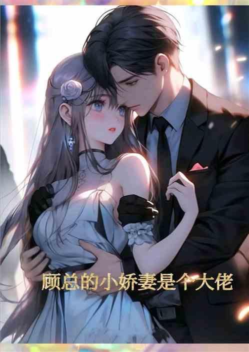 顾总的小娇夫超甜哒