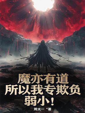 魔亦是道