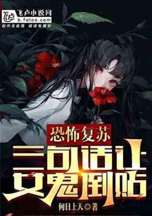 神秘复苏 鬼敲门