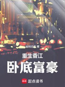 重生香江卧底富豪最