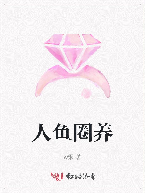 人鱼饲养宠物指南格格党