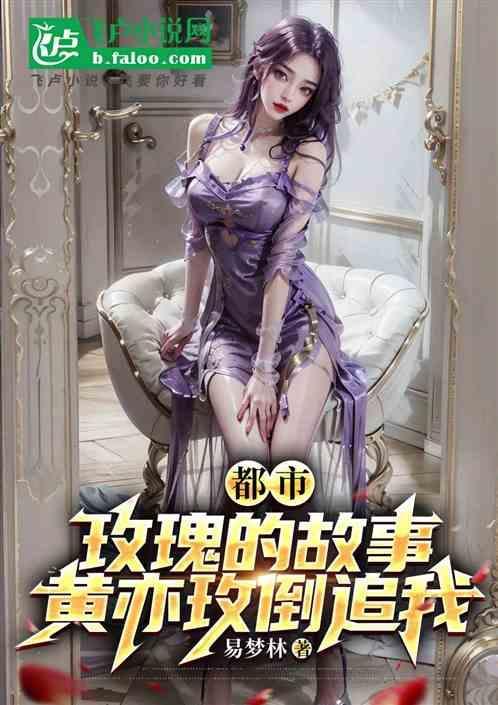 玫瑰的故事黄玫瑰