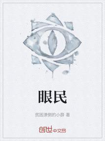 眼民耳聪听动尽