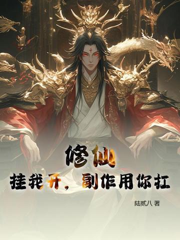 开挂的修仙