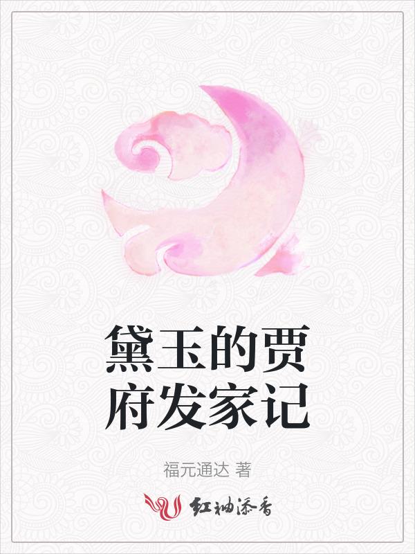 黛玉在贾府的地位