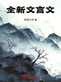 我的文言文有哪些