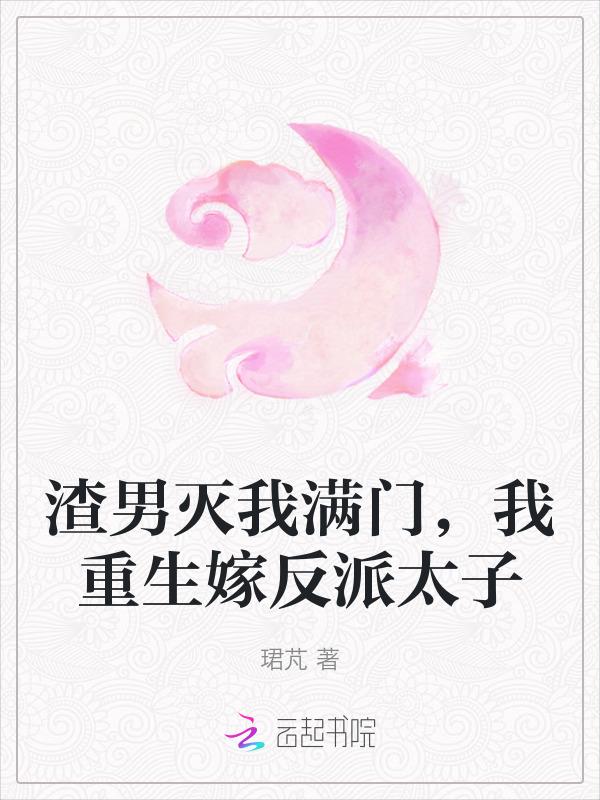 我重生嫁反派太子全文免费阅读