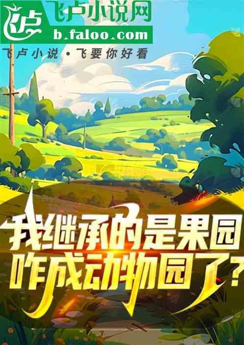 我继承了一座动物园笔趣阁