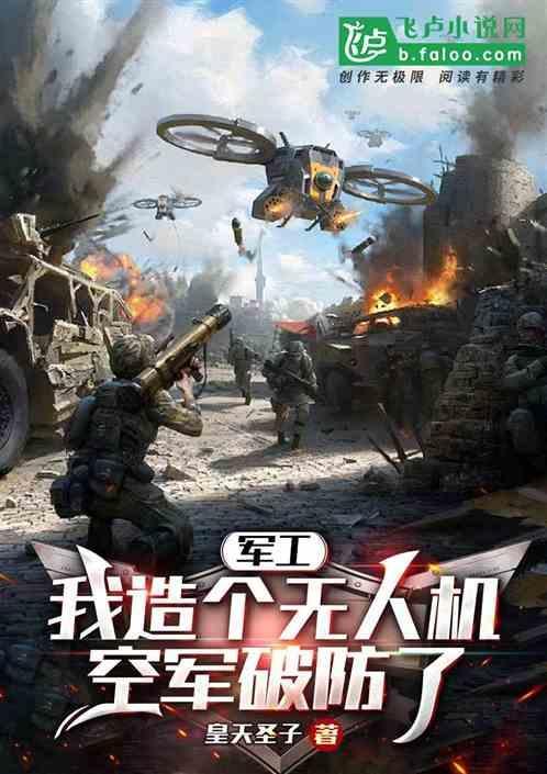 军工我卖个无人机