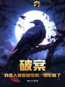 我靠破案攻略阎王txt