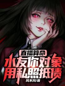 直播算命水友你对象用私照抵债 风不风