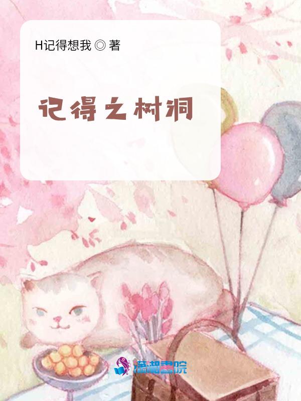 树会记得许多事