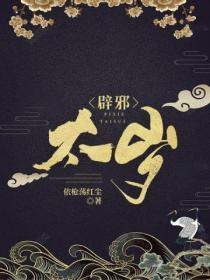 辟邪太岁免费完结无弹窗