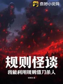 规则怪谈游戏