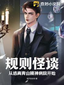 规则怪谈之从精神病院开始的求生之路
