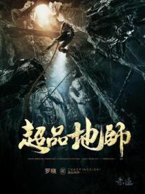 超品相师地宫里有什么