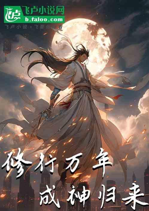 穿越修炼成仙的