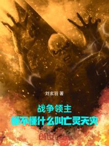 战争领主懂不懂什么叫亡灵天灾?