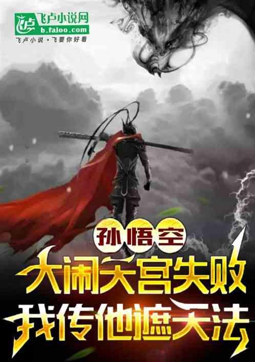 猴子大闹天宫失败我传他遮天法