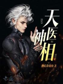 天医神凰无弹窗免费阅读
