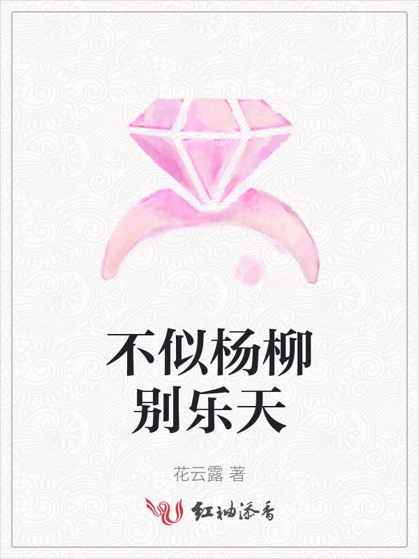 别杨柳枝 白居易