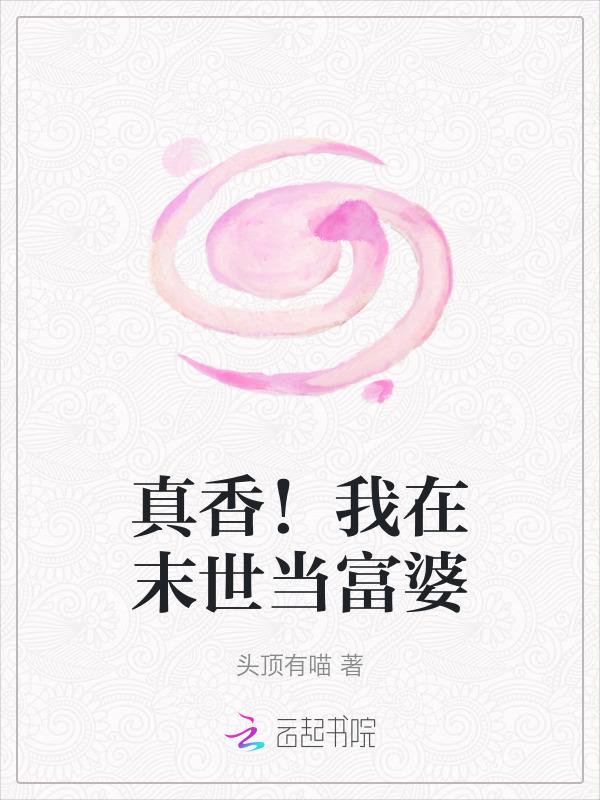 我在末世当富婆格格党