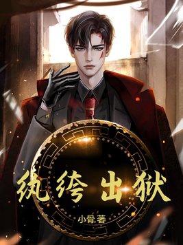 纨绔出仕