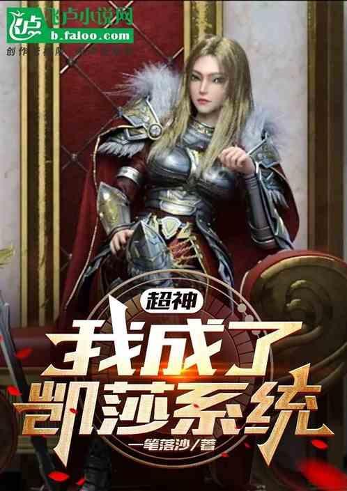 超神开局被凯莎唤醒