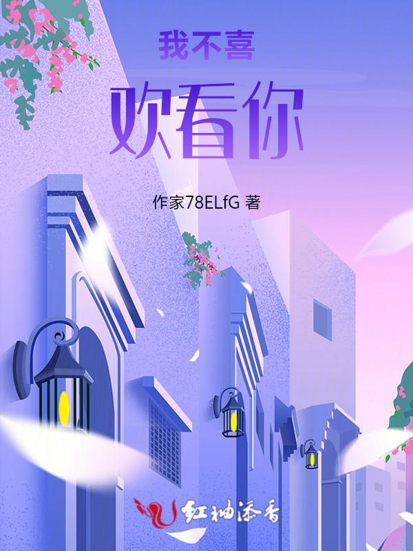 我不喜欢看你对自己的负面评价
