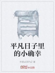 平凡日子里的小确幸图片大全