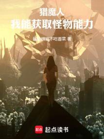 猎魔人我能获取怪物能力