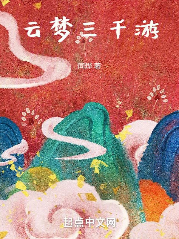 重游云梦