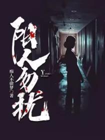阴人勿扰免费