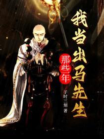 我当出马先生那些年李秋的身份