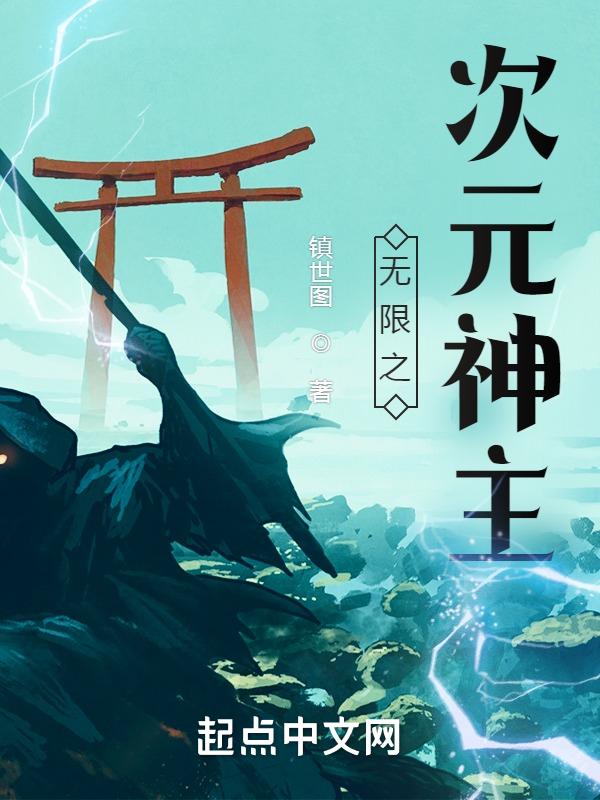 无限次元之主免费